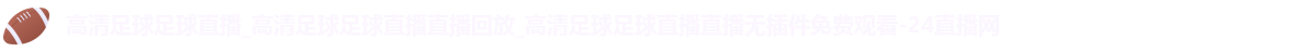 足球直播